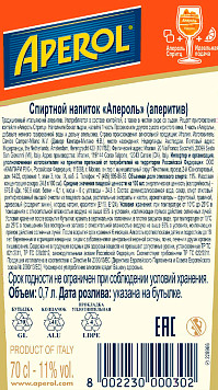 Напиток спиртной Апероль (аперитив)