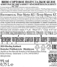 Вино Кенигсребе Рислинг Кабинетт белое полусладкое