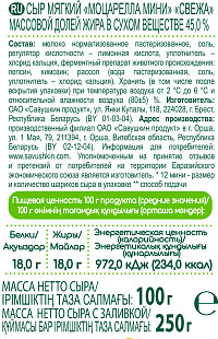 Сыр Свежа Моцарелла мини 45%