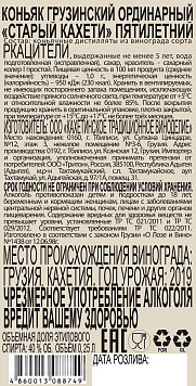 Коньяк Старый Кахети 5 лет