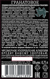 Плодовая алкогольная продукция Гранатовое красное полусладкое