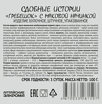 Гребешок с маком Алтайские закрома