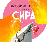 Вино Высокий берег Ресто Сира розовое сухое