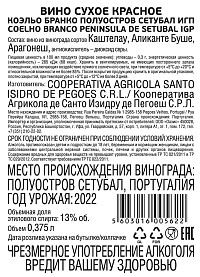 Вино Коэльо Бранко красное сухое