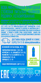 Вода минеральная Калинов Родник негазированная