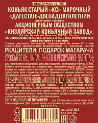 Коньяк Дагестан старый КС 12 лет