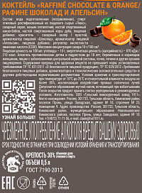 Коктейль Рафине шоколад и апельсин