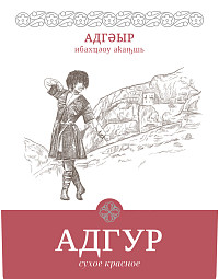 Вино Адгур красное сухое