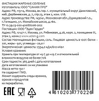 Фисташки Эден Гарден жареные соленые