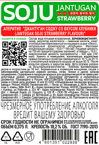 Аперитив Джантуган Соджу клубника