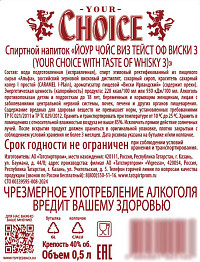 Напиток спиртной Йоур Чойс виз Тейст оф виски 3