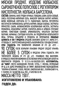 Колбаса Барселона с/к