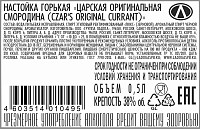 Настойка горькая Царская оригинальная смородина