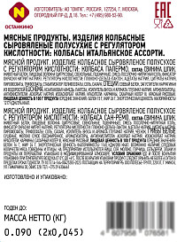 Нарезка Итальянское ассорти с/в