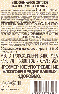 Вино Muzaradi Саперави красное сухое