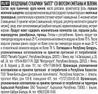 Сухарики Хрустим Багет сметана и зелень