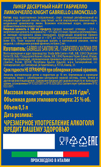 Ликер Найт Габриелло Лимончелло