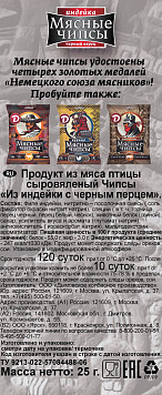 Чипсы Дымов мясные из индейки с черным перцем