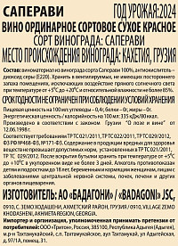 Вино Бадагони Саперави красное сухое