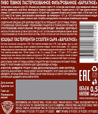 Пиво Бархатное СССР темное фильтрованное пастеризованное ст