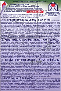 Шоколад Милка молочный с фундуком