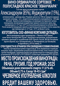Вино Dugladze Хванчкара красное полусладкое