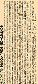 Печенье Любятово сахарное шоколадное