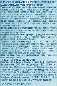 Колбаски Тапас с чили с/к