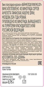 Вино Вайнмелоди красное полусладкое