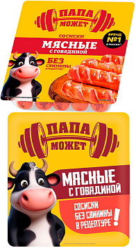 Сосиски Мясные с говядиной