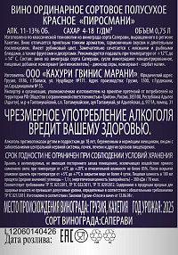 Вино Кахури Гвинис Марани Пиросмани красное полусухое