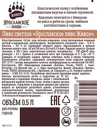 Пиво Ярославское Живое светлое фильтрованное непастеризованное ст