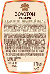 Коньяк Золотой Резерв 5 лет