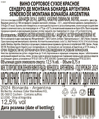 Вино Сендеро де Монтана Бонарда Аргентина красное сухое