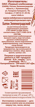 Батон Зеленоградский нарезка Первый ХЗ 