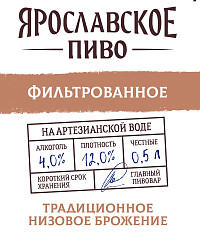Пиво Ярославское Живое светлое фильтрованное непастеризованное ст