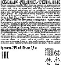 Настойка сладкая Царская крепость чернослив на коньяке