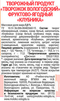 Творожок Вологодский Клубника 5%