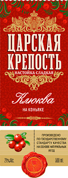 Настойка сладкая Царская крепость клюква на коньяке