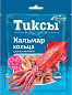 Кальмар Тиксы кольца со вкусом краба сушено-вяленые