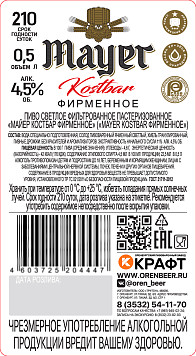 Пиво Майер Костбар Фирменное светлое фильтрованное пастеризованное ст