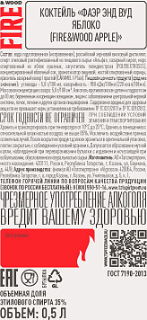 Коктейль Фаэр энд Вуд Яблоко