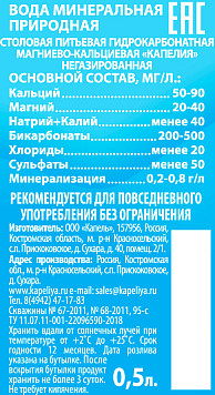 Вода минеральная Капелия негазированная