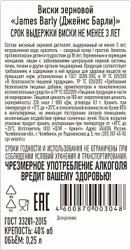 Виски Джеймс Барли