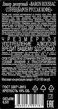 Ликёр десертный Барон Руссак Кофе