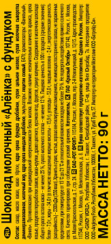 Шоколад Алёнка фундук