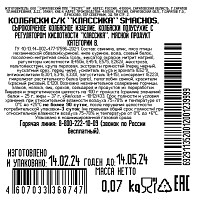 Колбаски Smachos Классика  сырокопченые