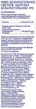 Пиво Балтика №0 светлое пастеризованное безалкогольное ст