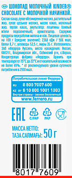 Шоколад Киндер с молочной начинкой