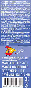 Маслины без косточки 314мл